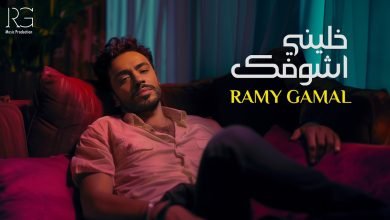 كلمات اغنية خليني أشوفك رامي جمال