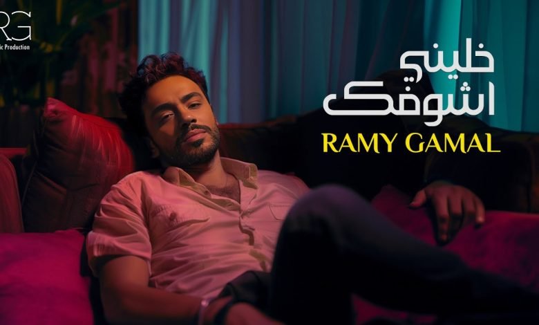 كلمات اغنية خليني أشوفك رامي جمال