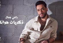 كلمات اغنية ذكريات هوانا رامي جمال