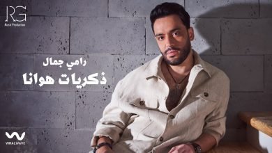 كلمات اغنية ذكريات هوانا رامي جمال
