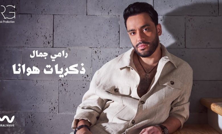 كلمات اغنية ذكريات هوانا رامي جمال