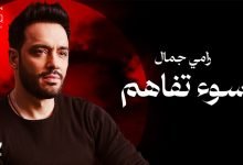 كلمات اغنية سوء تفاهم رامي جمال