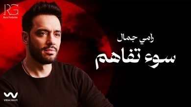 كلمات اغنية سوء تفاهم رامي جمال