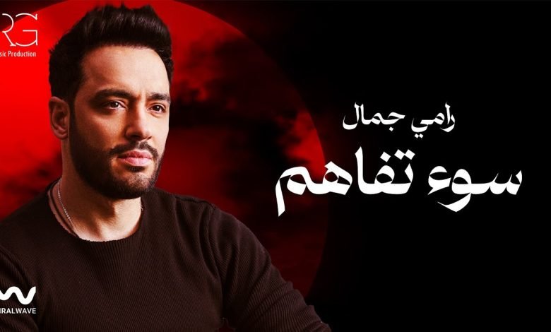 كلمات اغنية سوء تفاهم رامي جمال