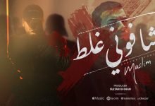 كلمات اغنية شافوني غلط مسلم