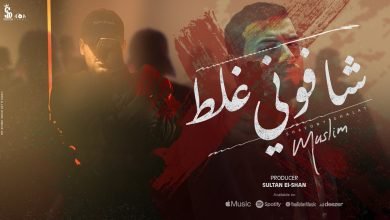 كلمات اغنية شافوني غلط مسلم