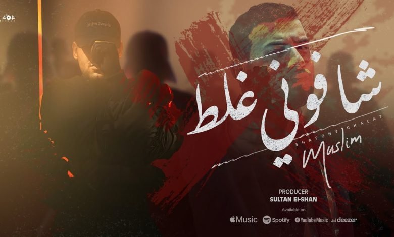 كلمات اغنية شافوني غلط مسلم