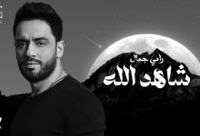 كلمات اغنية شاهد الله رامي جمال