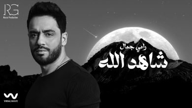 كلمات اغنية شاهد الله رامي جمال