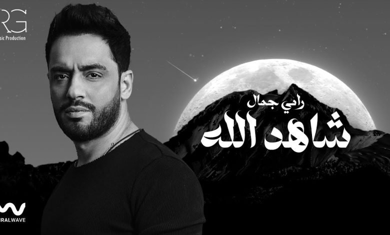 كلمات اغنية شاهد الله رامي جمال