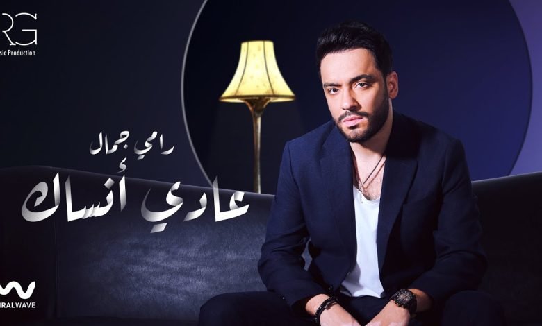 كلمات اغنية عادي انساك رامي جمال