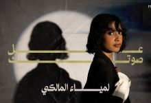 كلمات اغنية عل صوتك لمياء المالكي