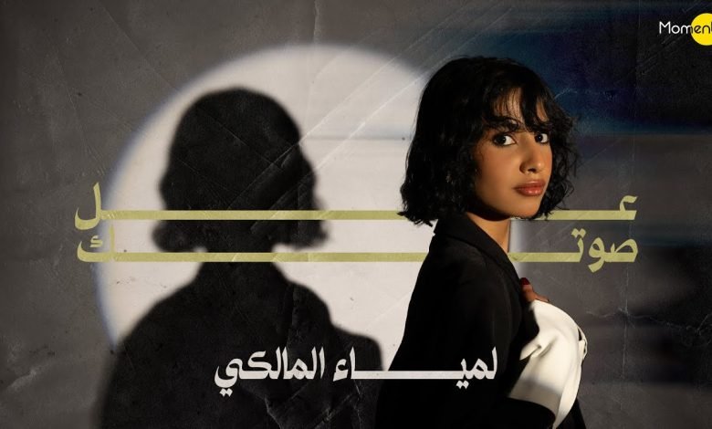كلمات اغنية عل صوتك لمياء المالكي