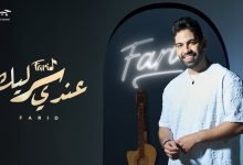 كلمات اغنية عندي سر ليك فريد