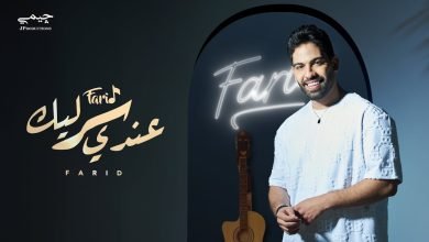 كلمات اغنية عندي سر ليك فريد