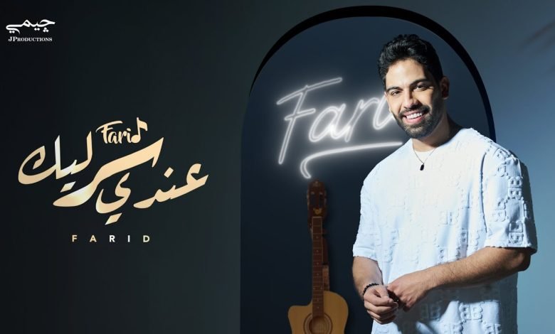 كلمات اغنية عندي سر ليك فريد