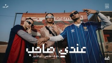 كلمات اغنية عندي صاحب الصواريخ و ابو الانوار
