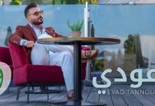 كلمات اغنية عودي اياد طنوس