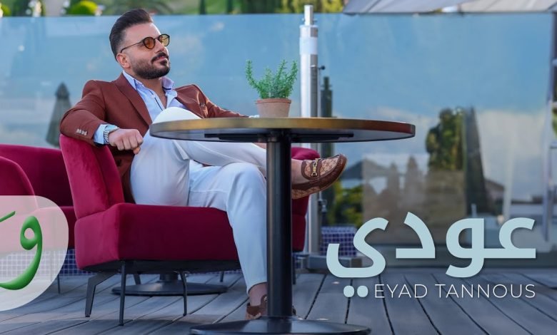 كلمات اغنية عودي اياد طنوس