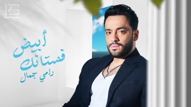 كلمات اغنية فستانك ابيض رامي جمال