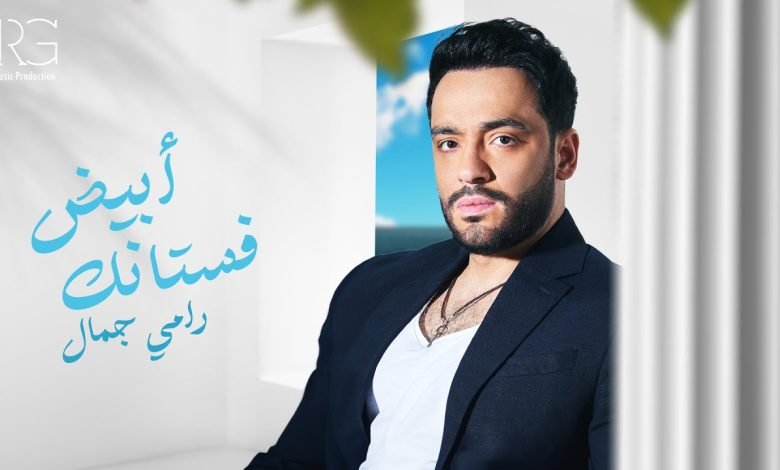 كلمات اغنية فستانك ابيض رامي جمال