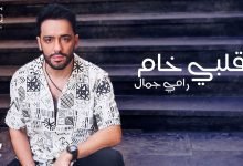كلمات اغنية قلبي خام رامي جمال