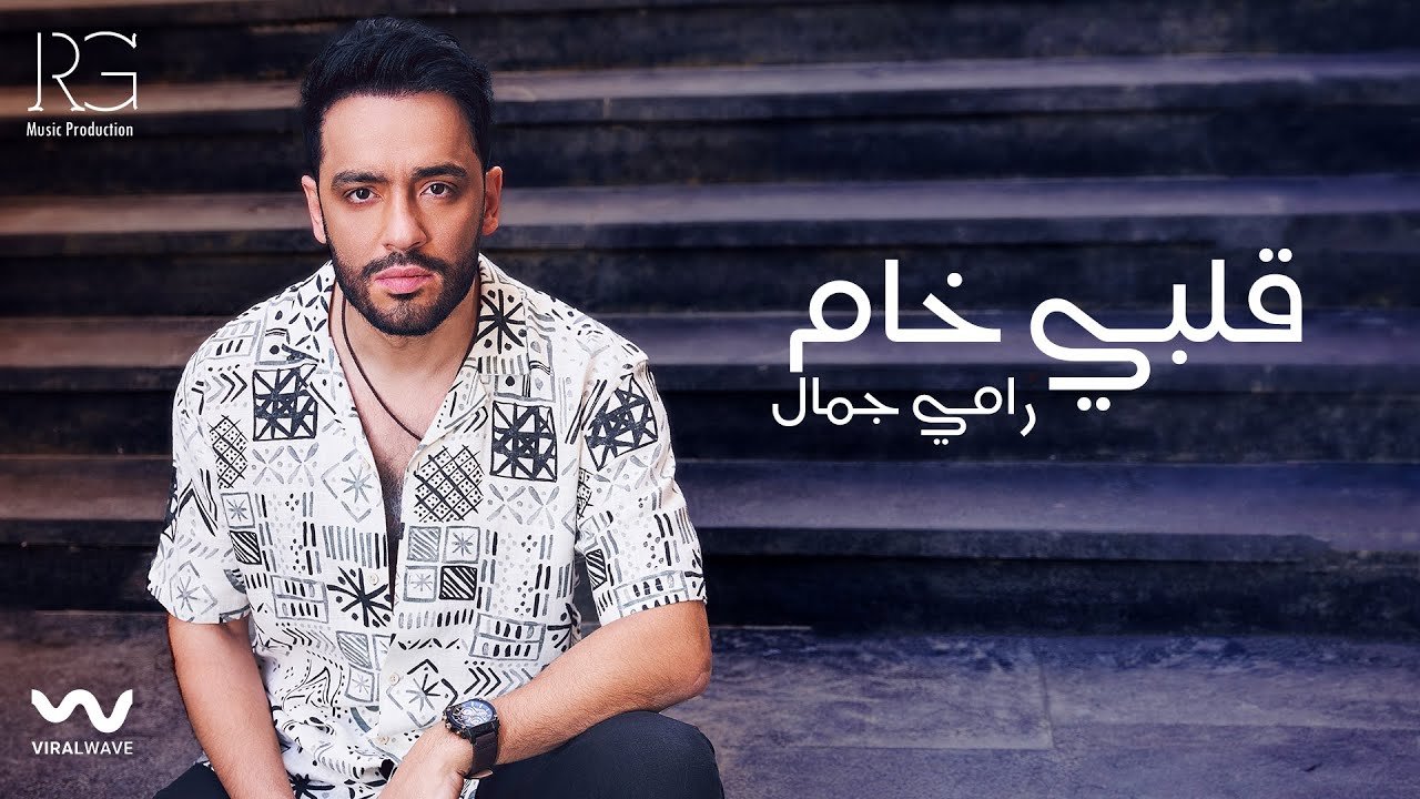 كلمات اغنية قلبي خام رامي جمال