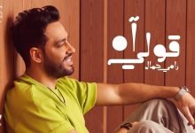 كلمات اغنية قولى اه رامي جمال
