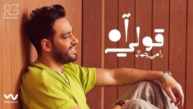 كلمات اغنية قولى اه رامي جمال