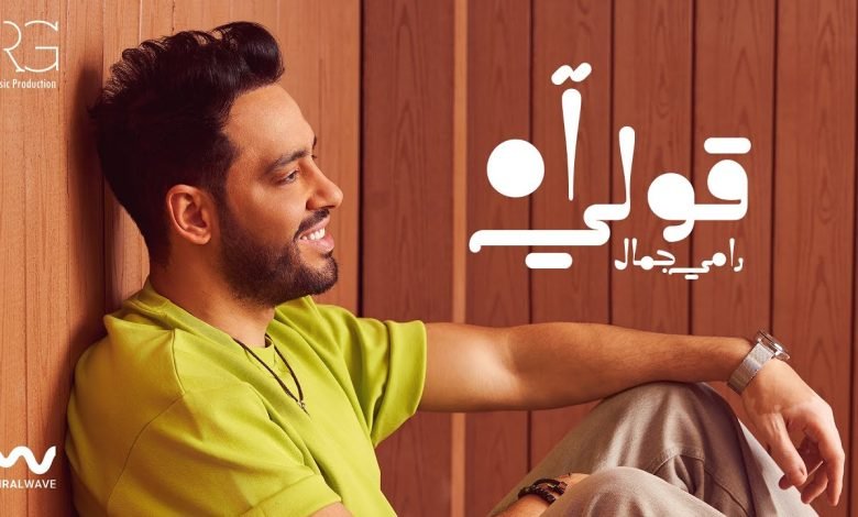 كلمات اغنية قولى اه رامي جمال
