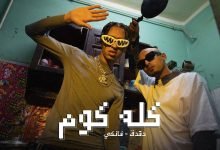 كلمات اغنية كله كوم الصواريخ دقدق وفانكي