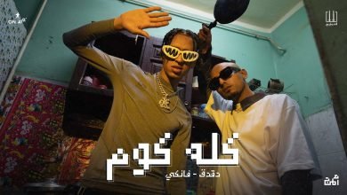 كلمات اغنية كله كوم الصواريخ دقدق وفانكي