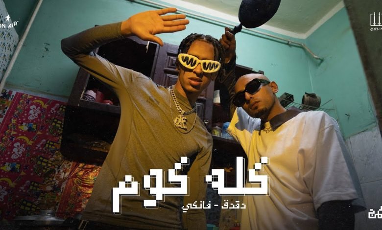 كلمات اغنية كله كوم الصواريخ دقدق وفانكي