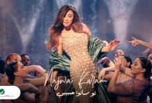 كلمات اغنية لو سألوا حبيبي نجوي كرم