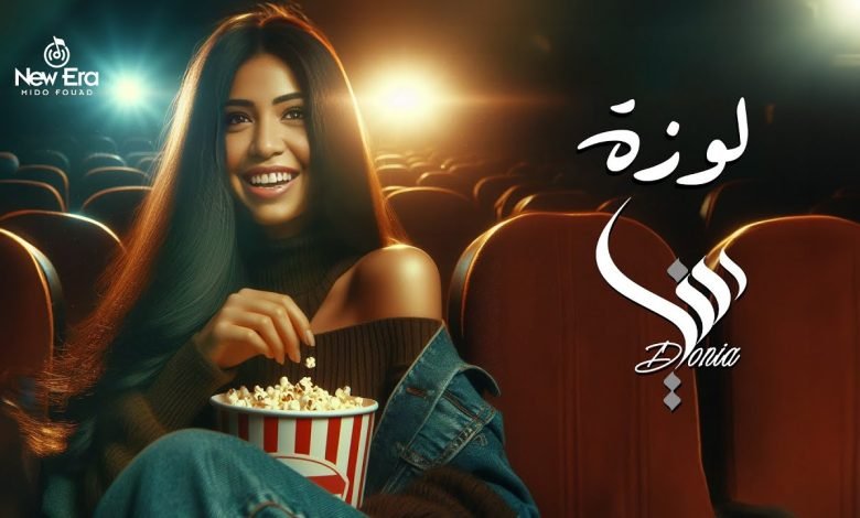 كلمات اغنية لوزه دنيا النوبي