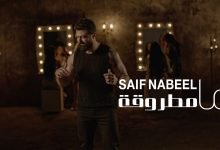 كلمات اغنية ما مطروقة سيف نبيل