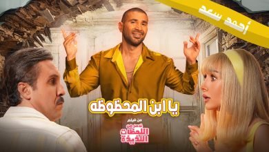 كلمات اغنية مبروك يا ابن المحظوظة احمد سعد