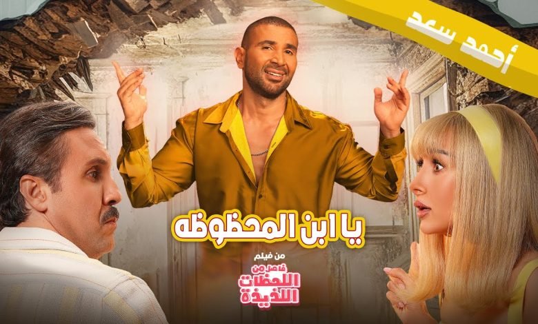 كلمات اغنية مبروك يا ابن المحظوظة احمد سعد