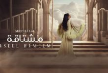 كلمات اغنية مشتاقة اصيل هميم