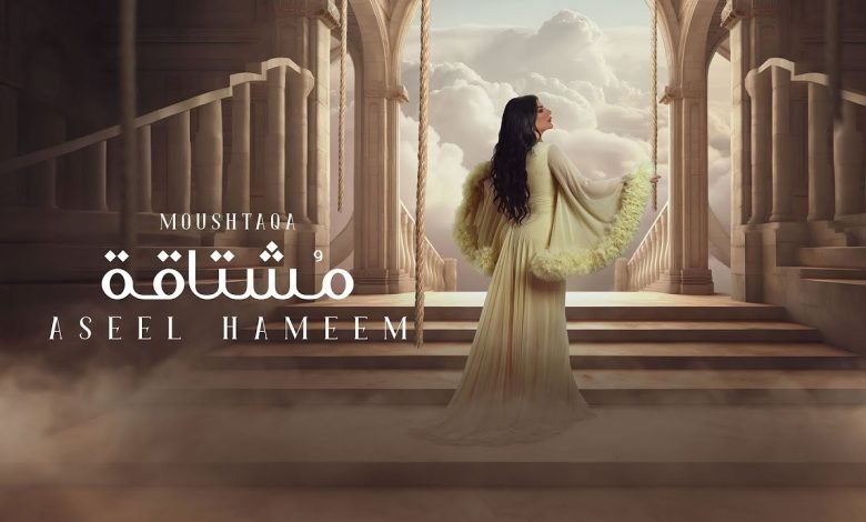كلمات اغنية مشتاقة اصيل هميم