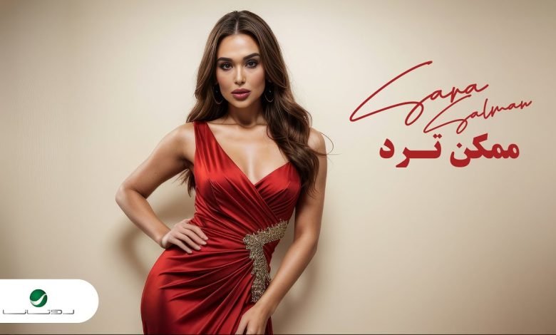 كلمات اغنية ممكن ترد سارة سلمان