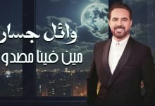 كلمات اغنية مين فينا المصدوم وائل جسار