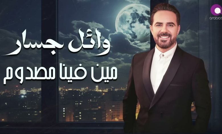 كلمات اغنية مين فينا المصدوم وائل جسار