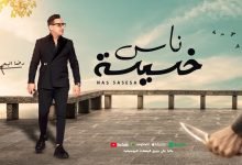 كلمات اغنية ناس خسيسه رضا البحراوي