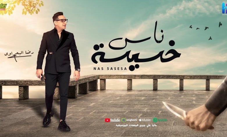 كلمات اغنية ناس خسيسه رضا البحراوي