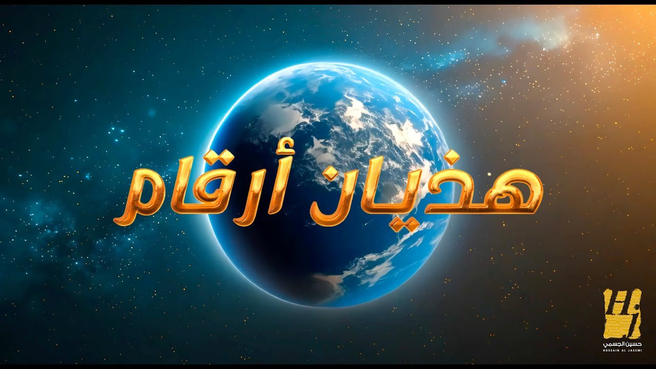 كلمات اغنية هذيان ارقام حسين الجسمي