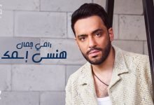 كلمات اغنية هنسى اسمك رامي جمال