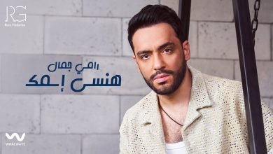 كلمات اغنية هنسى اسمك رامي جمال