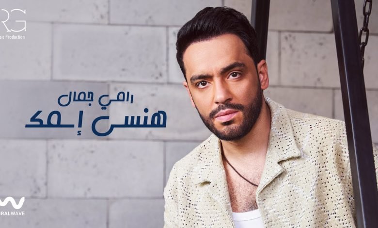 كلمات اغنية هنسى اسمك رامي جمال