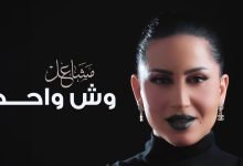 كلمات اغنية وش واحد مشاعل